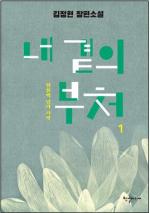 김정현 장편소설 『내 곁의 부처(전2권)』천삼백 년의 기약